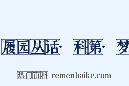 履园丛话·科第·梦是什么意思的图片